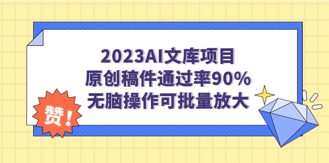 （7122期）2023AI文库项目，原创稿件通过率90%，无脑操作可批量放大-副业网
