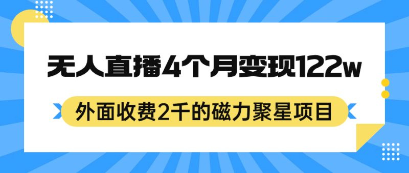 (7168期)外面收费2千的磁力聚星项目,24小时无人直播,4个月变现122w,可矩阵操作-副业网