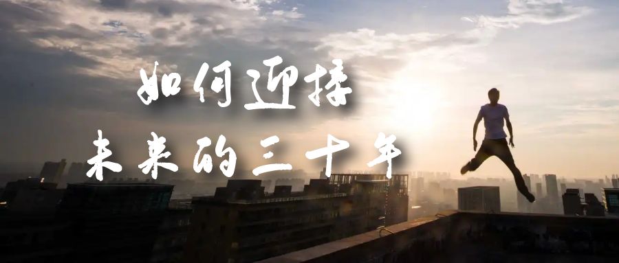 （7163期）某收费文章《如何迎接·未来的三十年》未来30年如何规划？不如看看这篇文章-副业库