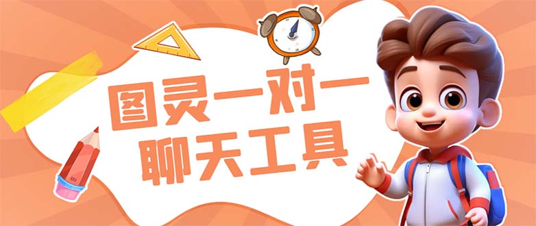 （7198期）外面收费998的新版图灵一对一无人直播聊天挂机脚本，号称日赚500+-副业库