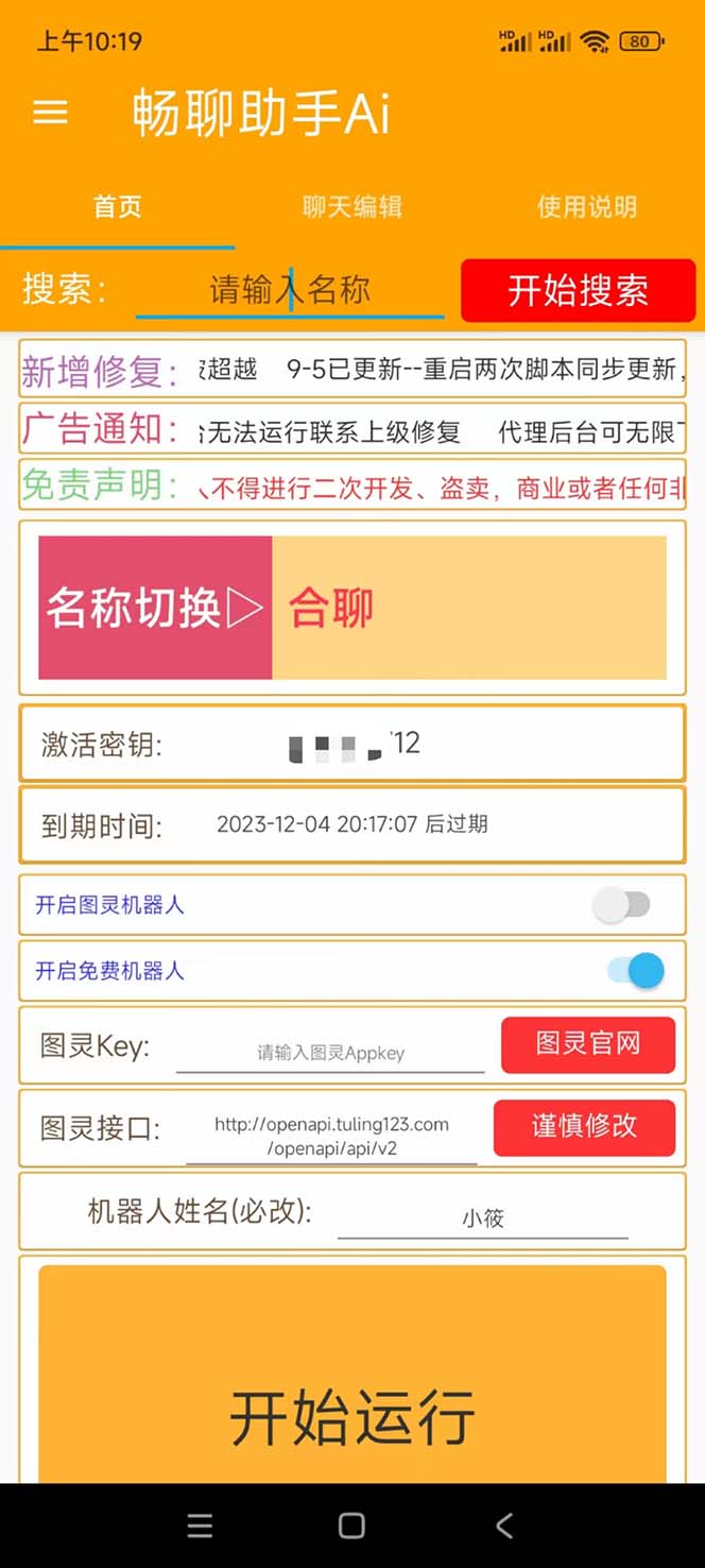 图片[2]-（7198期）外面收费998的新版图灵一对一无人直播聊天挂机脚本，号称日赚500+-副业库