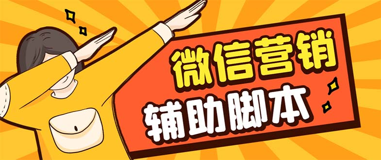 （7230期）【引流必备】最新微震天PC版微信营销爆粉软件，功能齐全支持无限多开不封号-副业网