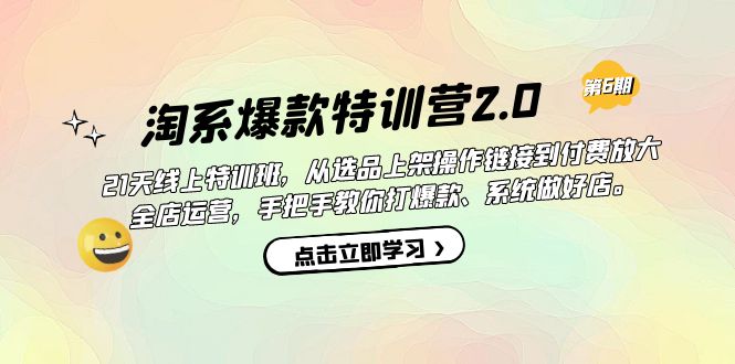 （7250期）淘系爆款特训营2.0【第六期】从选品上架到付费放大 全店运营 打爆款 做好店-副业库
