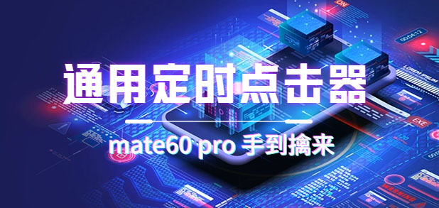 （7246期）通用定时点击_搭配网页抢购思路（华为手机手到擒来）-副业网