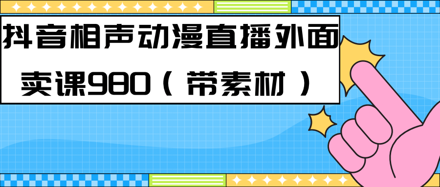 （7241期）最新快手相声动漫-真人直播教程很多人已经做起来了（完美教程）+素材-副业网