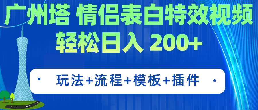 （7265期）广州塔情侣表白特效视频 简单制作 轻松日入200+（教程+工具+模板）-副业网