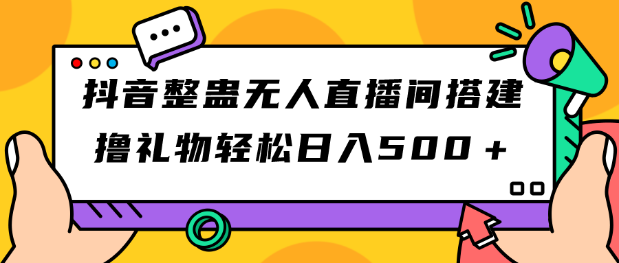 （7256期）抖音整蛊无人直播间搭建 撸礼物轻松日入500＋游戏软件+开播教程+全套工具-副业网