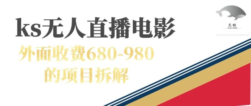 (7272期)快手无人电视剧直播外面收费680-980包括磁力聚星开通-副业网