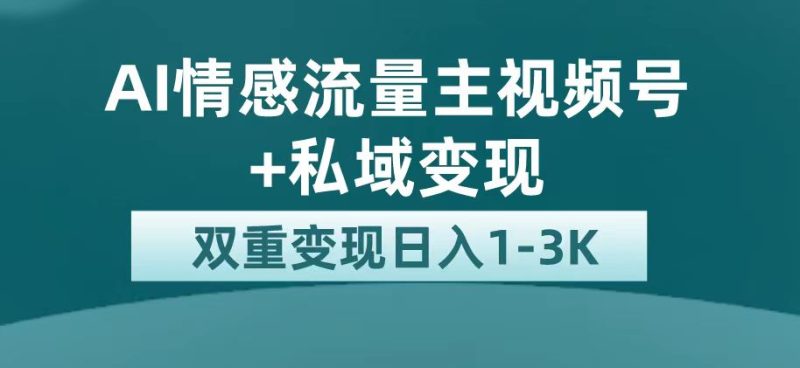 （7298期）最新AI情感流量主掘金+私域变现，日入1K，平台巨大流量扶持-副业网