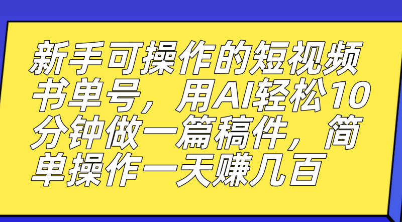 （7304期）新手可操作的短视频书单号，用AI轻松10分钟做一篇稿件，一天轻松赚几百-副业网