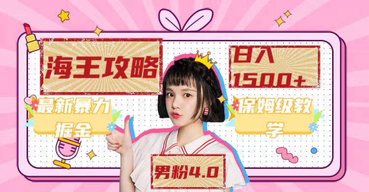 图片[2]-（7342期）最新男粉4.0海王暴力掘金玩法，一天变现1500+（附1254G素材）-副业网