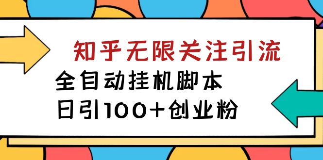 （7339期）【揭秘】价值5000 知乎无限关注引流，全自动挂机脚本，日引100+创业粉-副业网