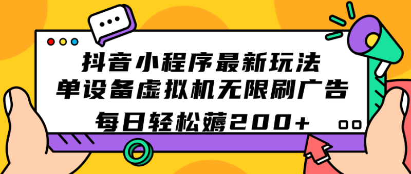 （7371期）抖音小程序最新玩法  单设备虚拟机无限刷广告 每日轻松薅200+-副业库