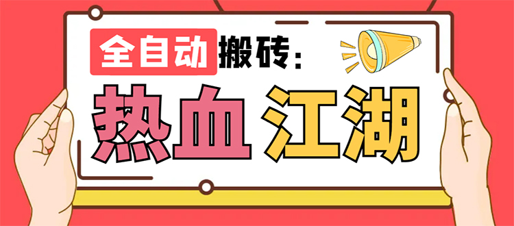 （7360期）外面收费1988的热血江湖全自动挂机搬砖项目，单窗口一天10+【脚本+教程】-副业网