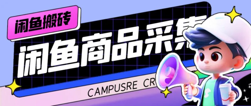 (7356期)外面收费998的闲鱼捡漏助手,多种变现方法轻松月入6000+【采集脚本+玩法…-副业网