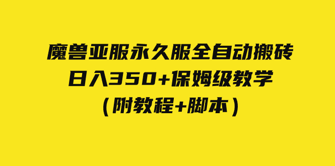 （7389期）外面收费3980魔兽亚服永久服全自动搬砖 日入350+保姆级教学（附教程+脚本）-副业库