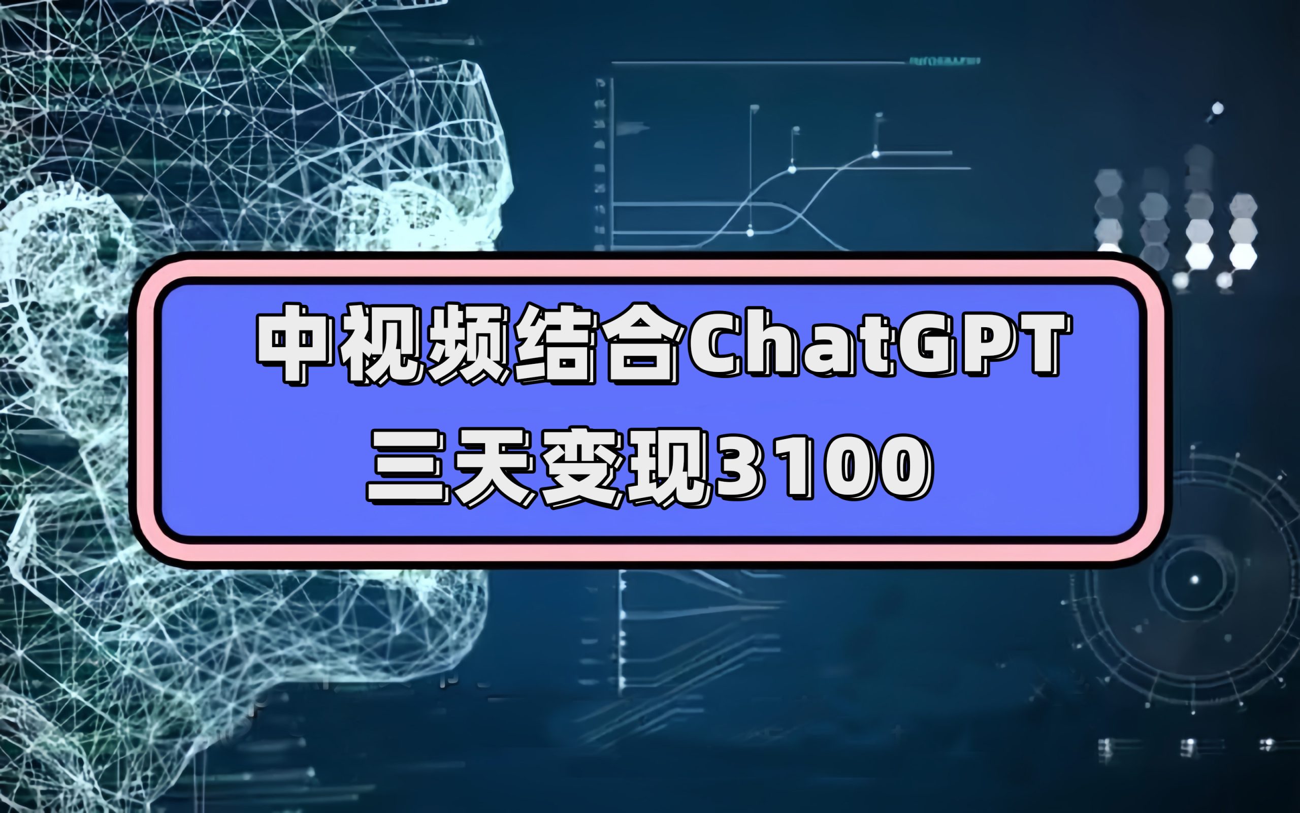 （7421期）中视频结合ChatGPT，三天变现3100，人人可做 玩法思路实操教学！-副业网