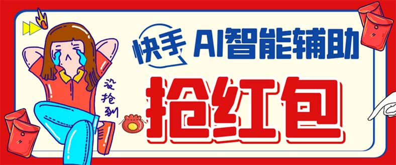 （7419期）外面收费888的最新AI智能快手全自动抢红包脚本，防风控单机一天10+【永…-副业网