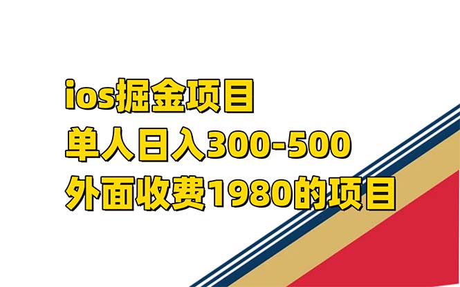 （7442期）iso掘金小游戏单人 日入300-500外面收费1980的项目【揭秘】-副业网