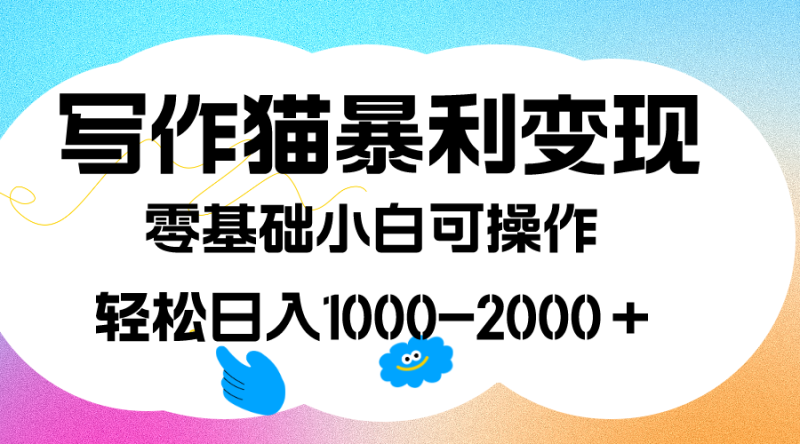 （7423期）写作猫暴利变现，日入1000-2000＋，0基础小白可做，附保姆级教程-副业网