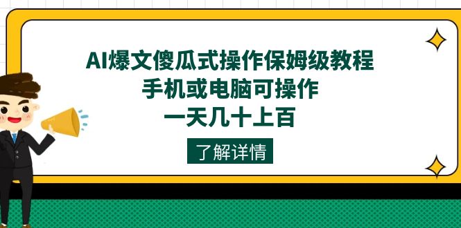 （7444期）AI爆文傻瓜式操作保姆级教程，手机或电脑可操作，一天几十上百！-副业网