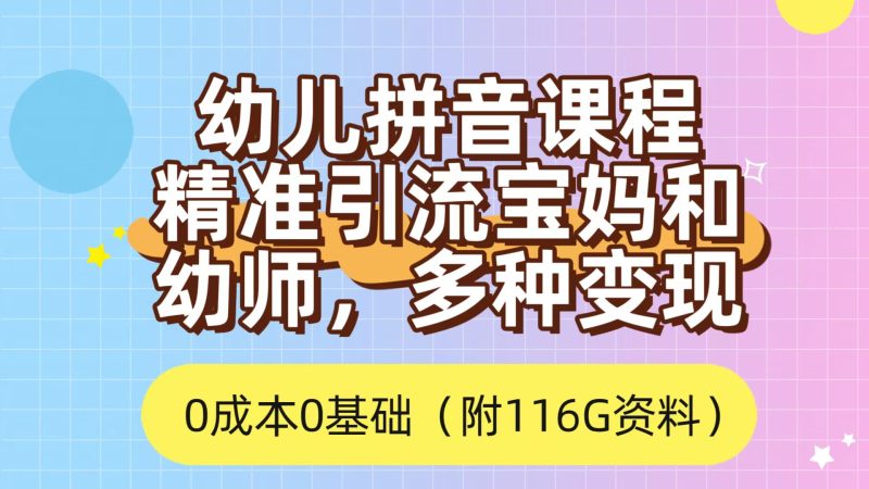 （7471期）利用幼儿拼音课程，精准引流宝妈，0成本，多种变现方式（附166G资料）-副业网