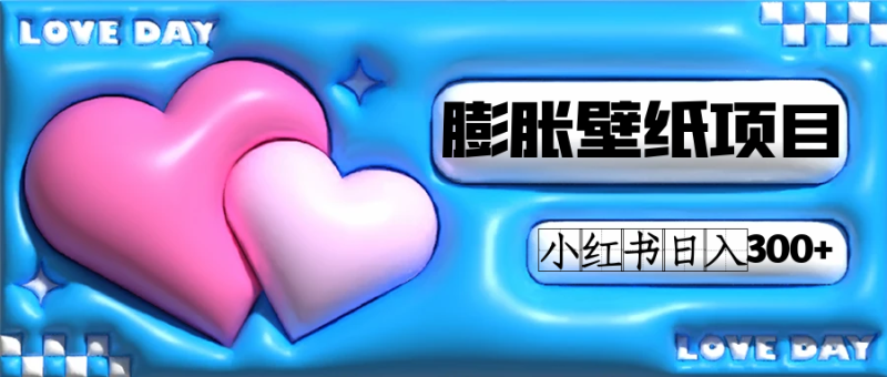 （7451期）小红书膨胀壁纸项目玩法，女生最爱的壁纸，0门槛新手也可操作日入300+-副业网