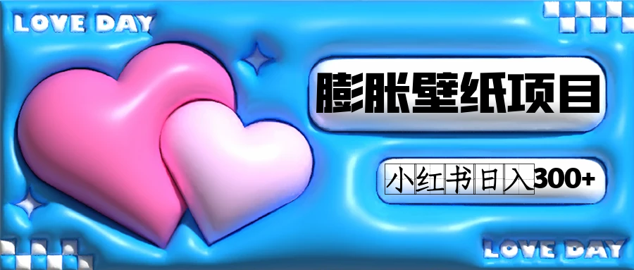 （7451期）小红书膨胀壁纸项目玩法，女生最爱的壁纸，0门槛新手也可操作日入300+-副业网