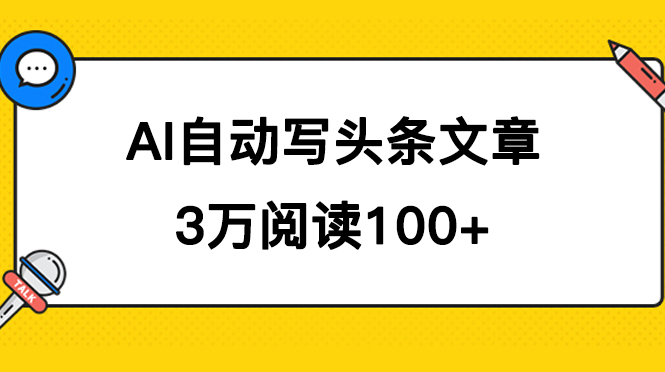 （7453期）AI自动写头条号爆文拿收益，3w阅读100块，可多号发爆文-副业网