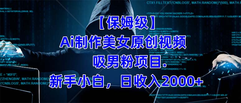 （7465期）【保姆级】  制作Ai美女原创视频吸男粉项目.小白日收入2000+（附素材工具）-副业网