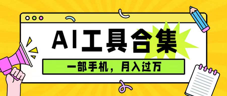 （7481期）0成本利用全套ai工具合集，一单29.9，一部手机即可月入过万（附资料）-副业网