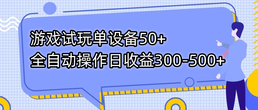 （7470期）游戏试玩单设备50+全自动操作日收益300-500+-副业网