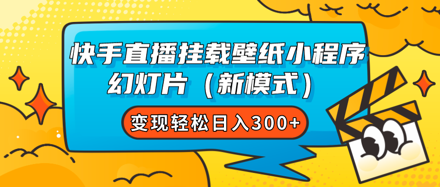 （7525期）快手直播挂载壁纸小程序 幻灯片（新模式）变现轻松日入300+-副业网