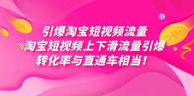（7516期）引爆淘宝短视频流量，淘宝短视频上下滑流量引爆，每天免费获取大几万高转化-副业网