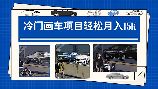 （7535期）冷门画车项目：月入15K（详细教程+素材+软件）-副业网