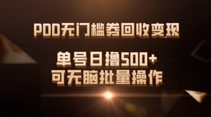 （7527期）PDD无门槛券回收变现，单号日撸500+，可无脑批量操作-副业网