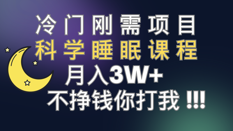 （7583期）冷门刚需项目 科学睡眠课程 月入3+（视频素材+睡眠课程）-副业网