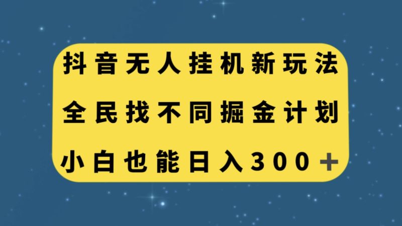 （7607期）抖音无人挂机新玩法，全民找不同掘金计划，小白也能日入300+-副业网