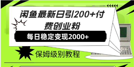 （7609期）闲鱼最新日引200+付费创业粉日稳2000+收益，保姆级教程！-副业网