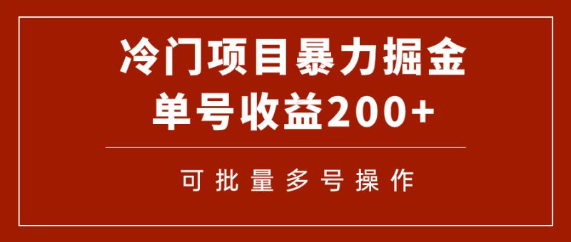 （7606期）冷门暴力项目！通过电子书在各平台掘金，单号收益200+可批量操作（附软件）-副业网