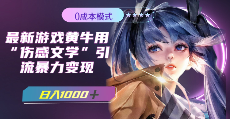 图片[2]-（7594期）最新游戏黄牛用伤感文学引流暴力变现，日入1000+(附383g素材)-副业网