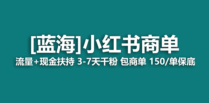 （7602期）【蓝海项目】小红书商单项目，7天就能接广告变现，稳定日入500+保姆级玩法-副业库
