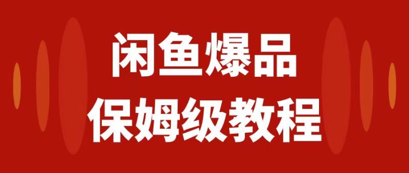 （7627期）闲鱼爆品数码产品，矩阵话运营，保姆级实操教程，日入1000+-副业网