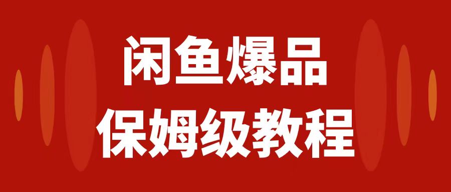 （7627期）闲鱼爆品数码产品，矩阵话运营，保姆级实操教程，日入1000+-副业网