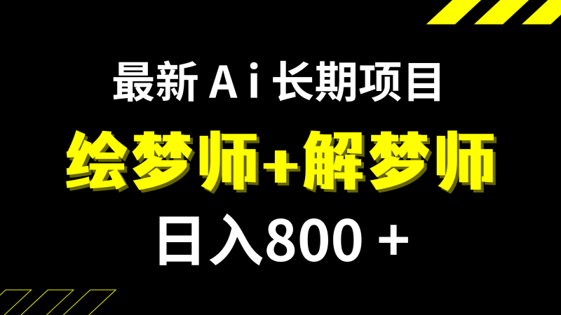 （7646期）日入800+的,最新Ai绘梦师+解梦师,长期稳定项目【内附软件+保姆级教程】-副业库
