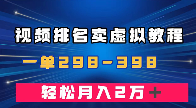 （7634期）通过视频排名卖虚拟产品U盘，一单298-398，轻松月入2w＋-副业网