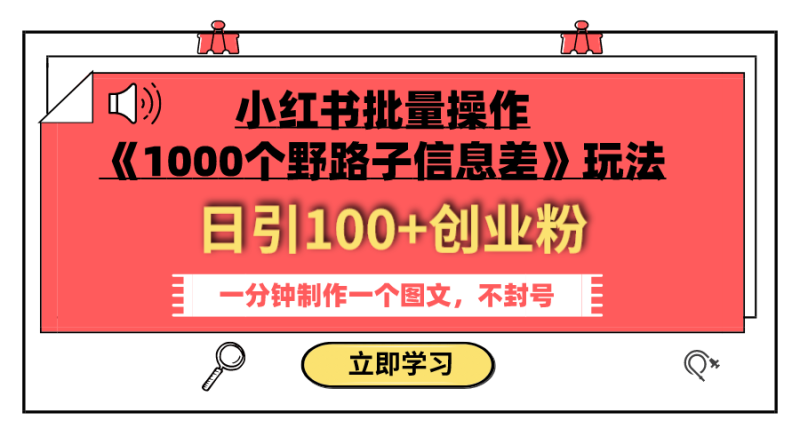 （7676期）小红书批量操作《1000个野路子信息差》玩法 日引100+创业粉 一分钟一个图文-副业库