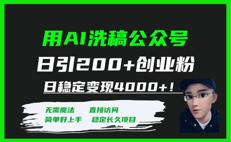 (7659期)用AI洗稿公众号日引200+创业粉日稳定变现4000+!-副业网