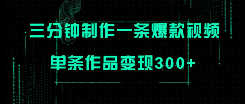 （7690期）只需三分钟就能制作一条爆火视频，批量多号操作，单条作品变现300+-副业网