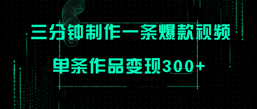 （7690期）只需三分钟就能制作一条爆火视频，批量多号操作，单条作品变现300+-副业网